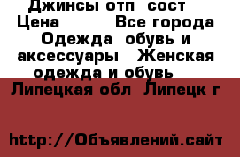 Джинсы отп. сост. › Цена ­ 950 - Все города Одежда, обувь и аксессуары » Женская одежда и обувь   . Липецкая обл.,Липецк г.